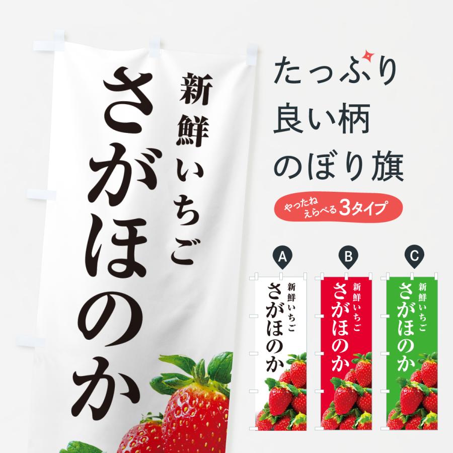 のぼり旗 さがほのか・新鮮いちご | 