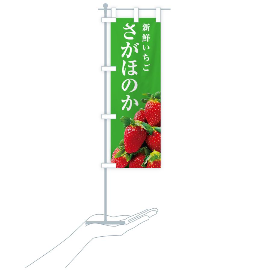 のぼり旗 さがほのか・新鮮いちご |  | 20