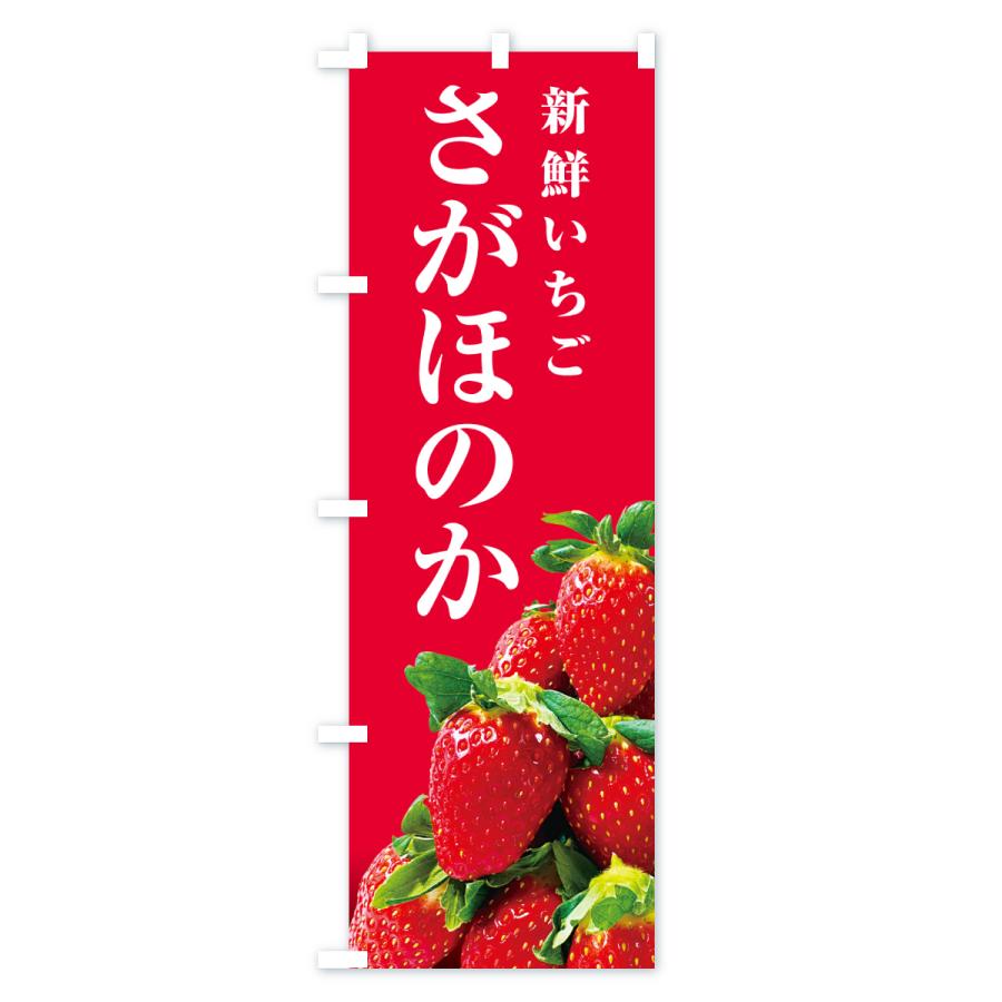 のぼり旗 さがほのか・新鮮いちご |  | 02