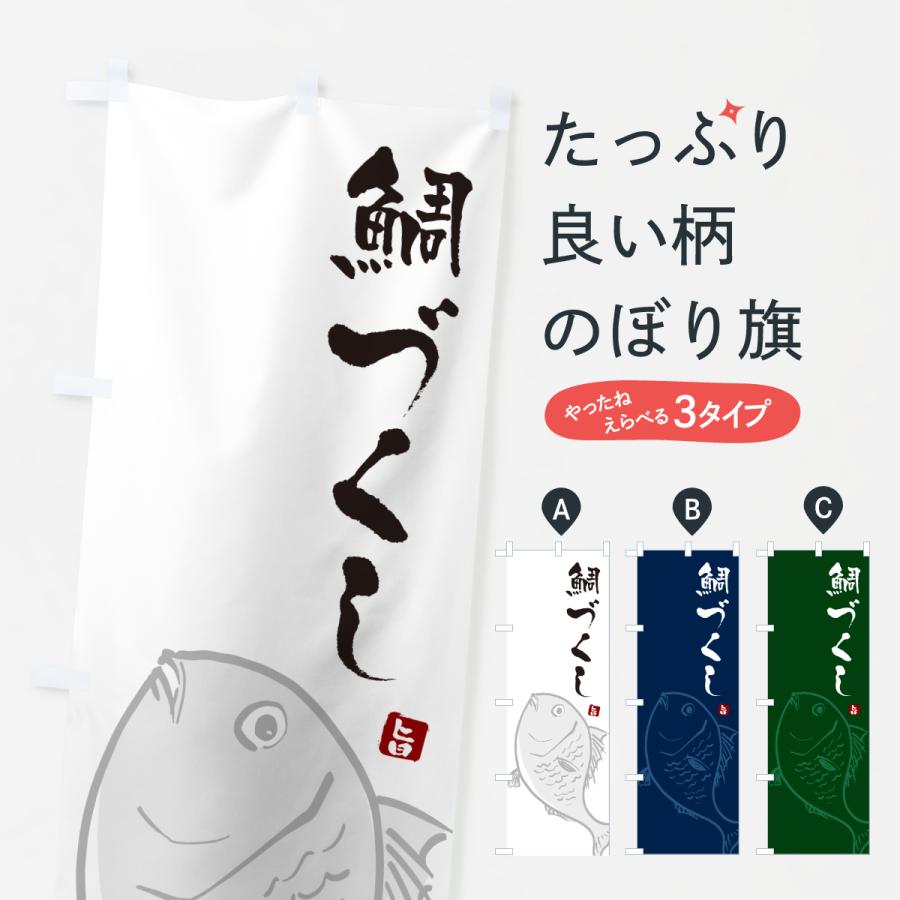 のぼり旗 鯛づくし | 
