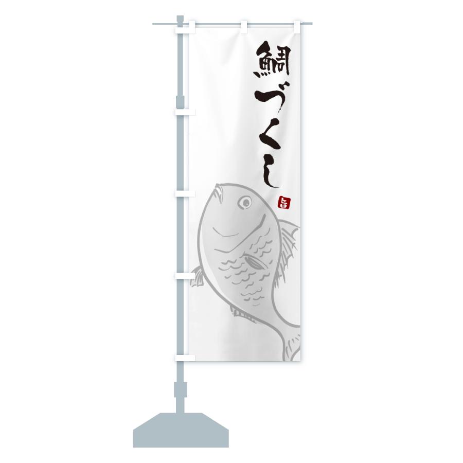 のぼり旗 鯛づくし |  | 15