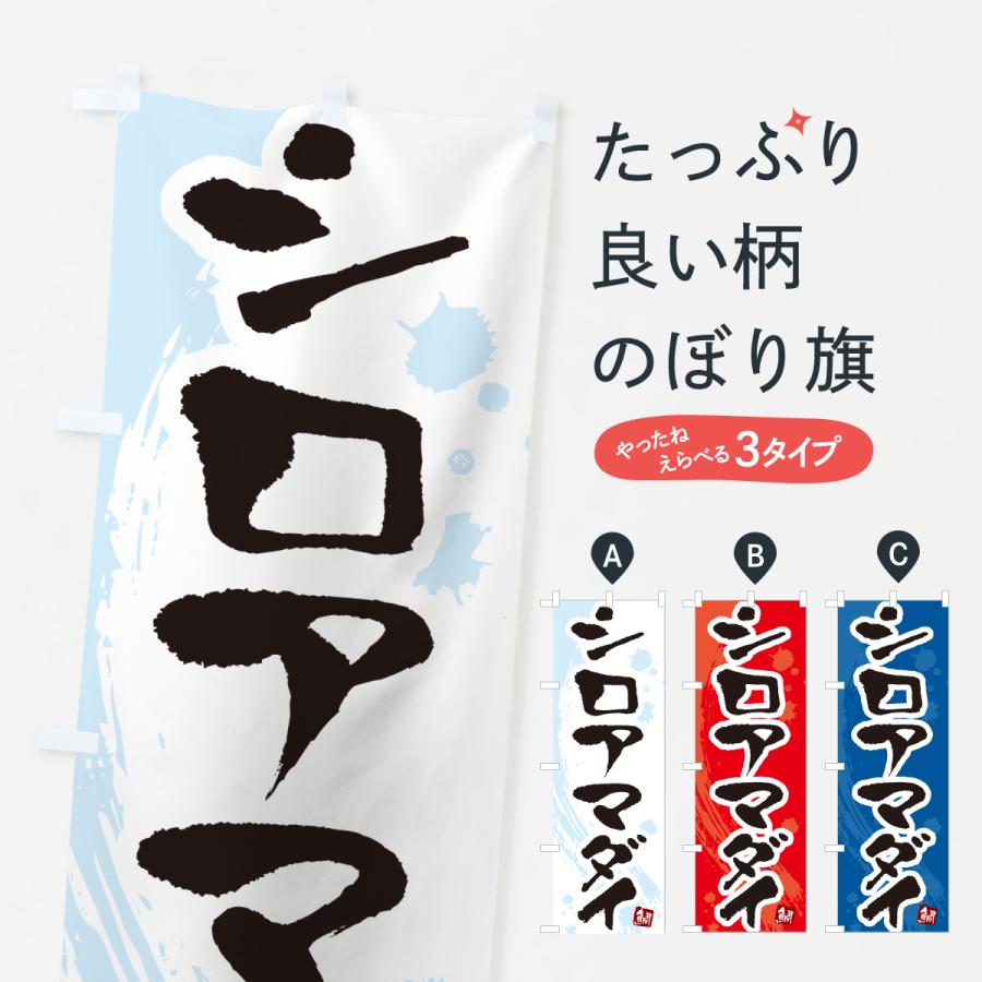 のぼり旗 シロアマダイ・白甘鯛・しろあまだい | 