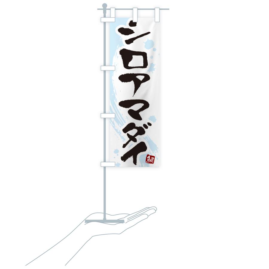 のぼり旗 シロアマダイ・白甘鯛・しろあまだい |  | 18