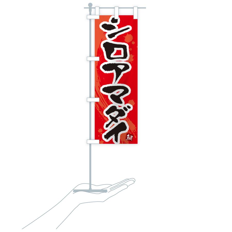 のぼり旗 シロアマダイ・白甘鯛・しろあまだい |  | 19