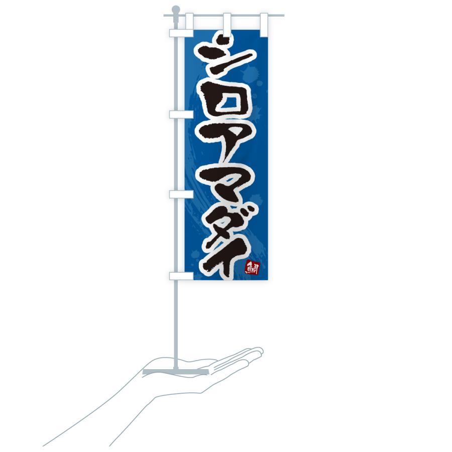 のぼり旗 シロアマダイ・白甘鯛・しろあまだい |  | 20