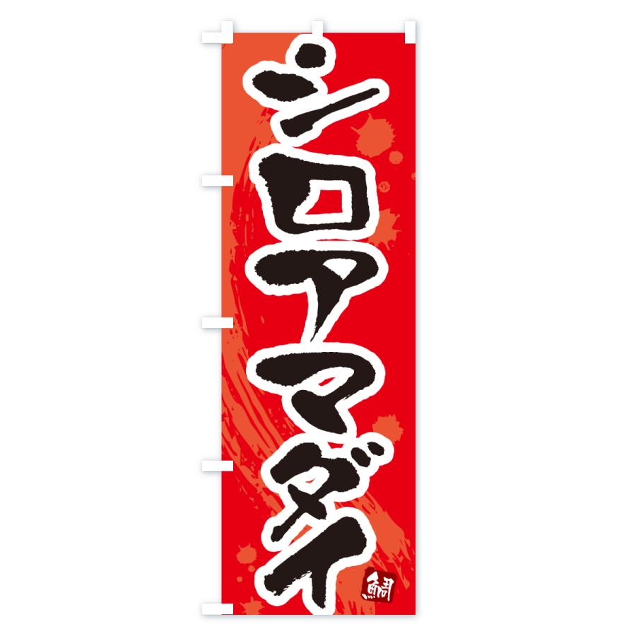 のぼり旗 シロアマダイ・白甘鯛・しろあまだい |  | 02