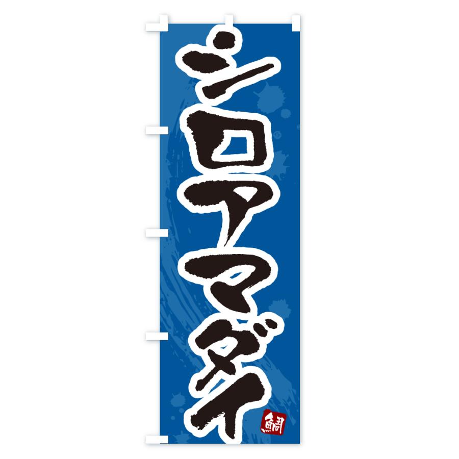 のぼり旗 シロアマダイ・白甘鯛・しろあまだい |  | 03