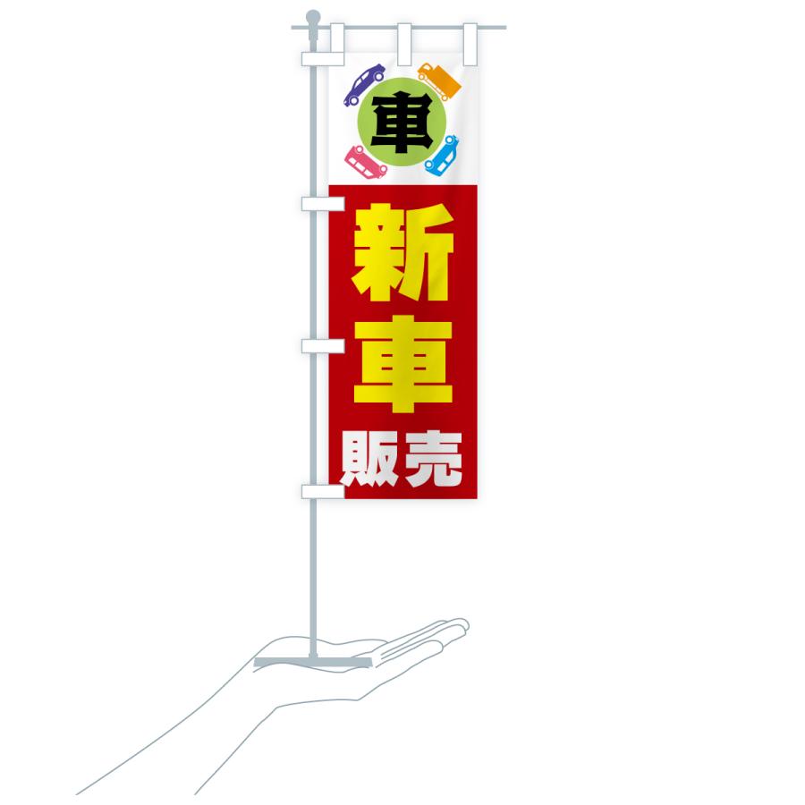 のぼり旗 新車販売・車 |  | 19