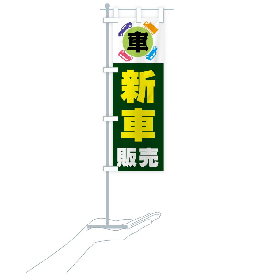 のぼり旗 新車販売・車 |  | 20
