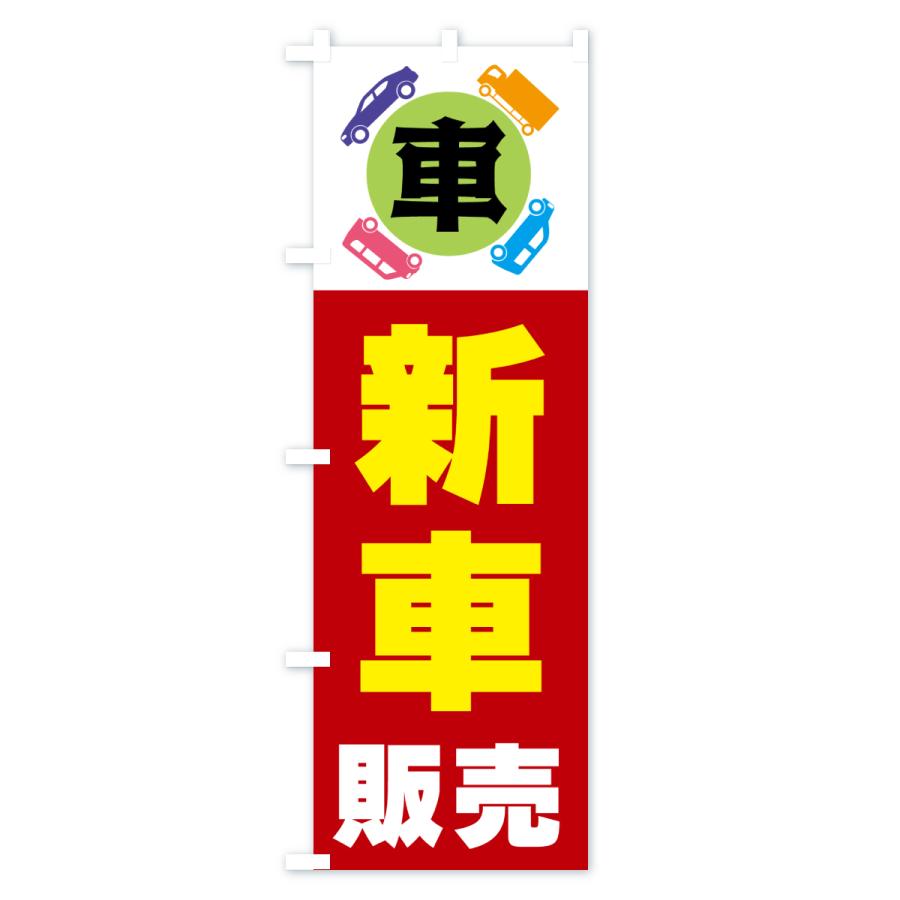 のぼり旗 新車販売・車 |  | 02