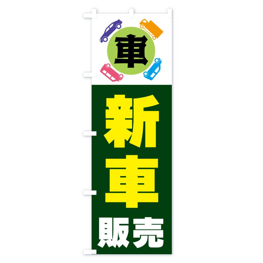 のぼり旗 新車販売・車 |  | 03