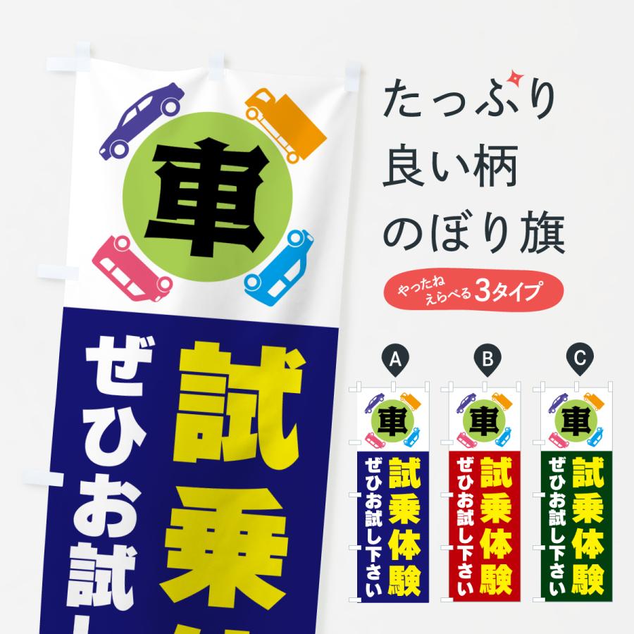 のぼり旗 試乗体験・車 | 