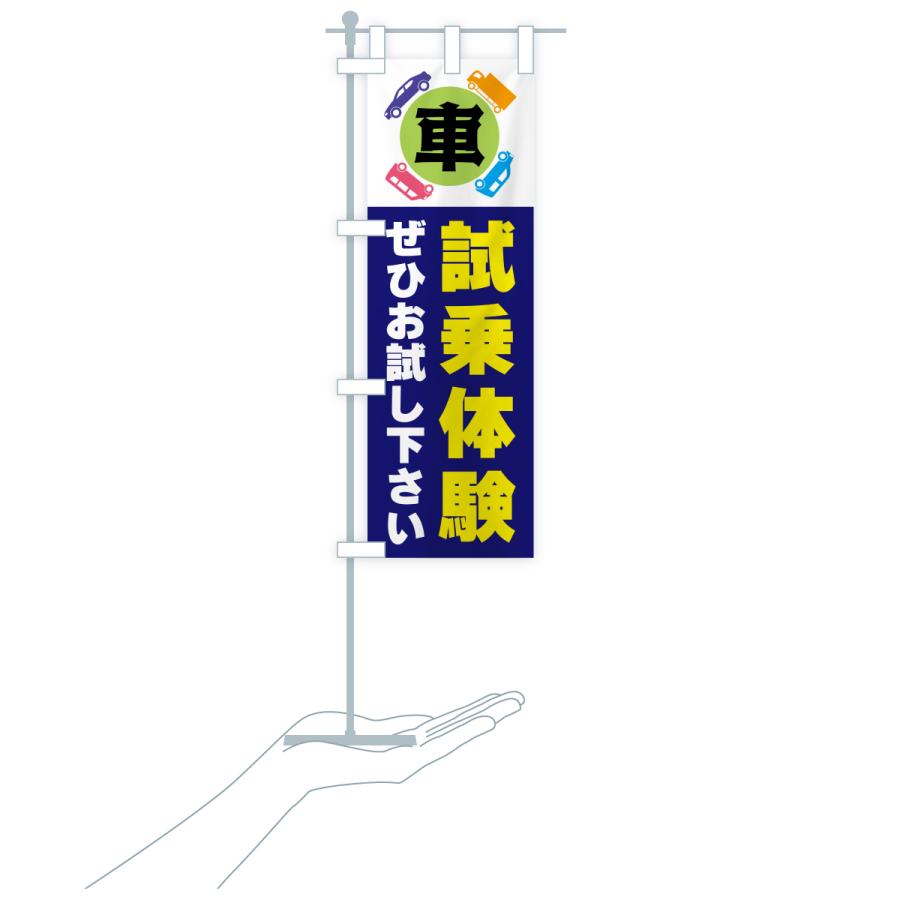 のぼり旗 試乗体験・車 |  | 18