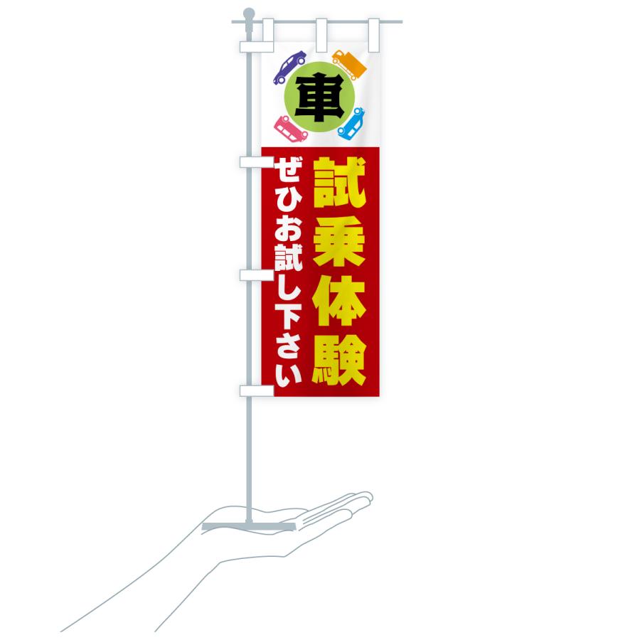 のぼり旗 試乗体験・車 |  | 19