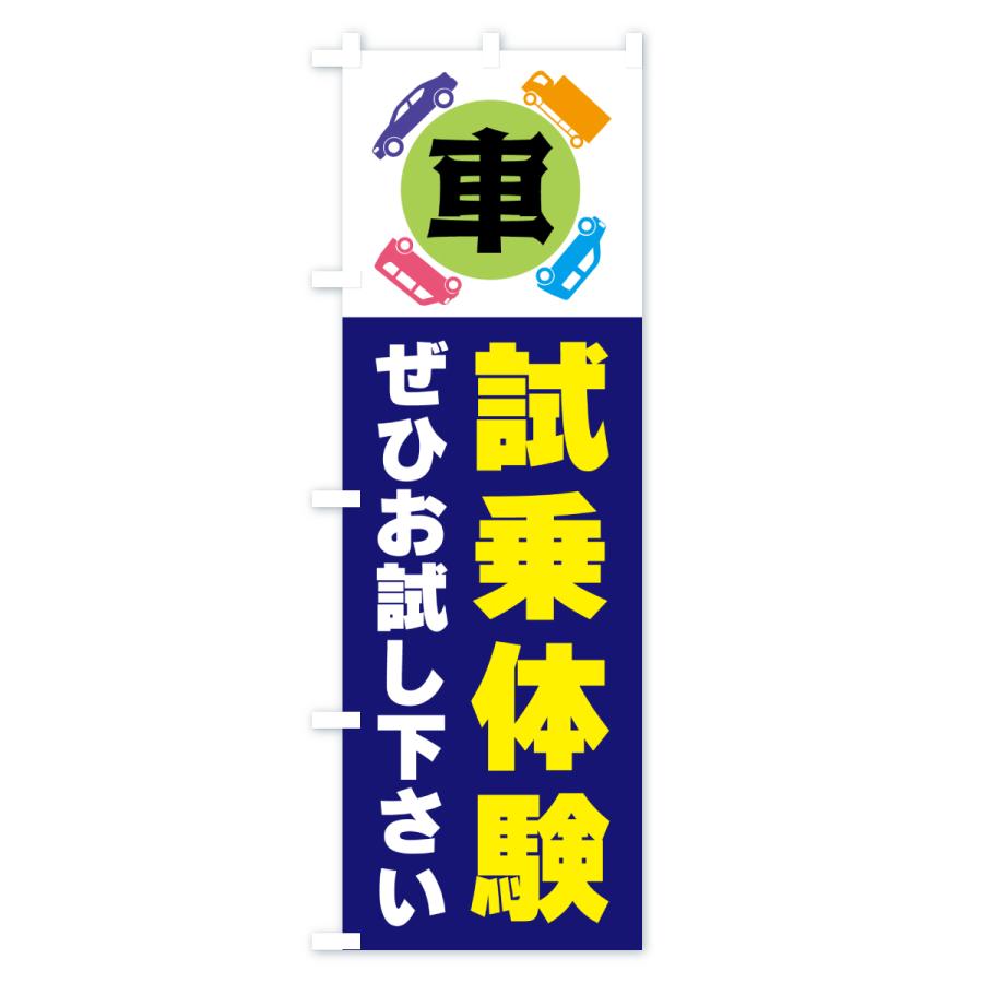 のぼり旗 試乗体験・車 |  | 01