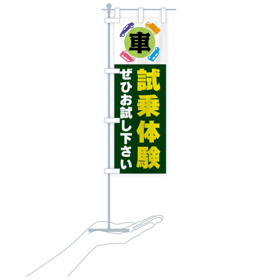 のぼり旗 試乗体験・車 |  | 20