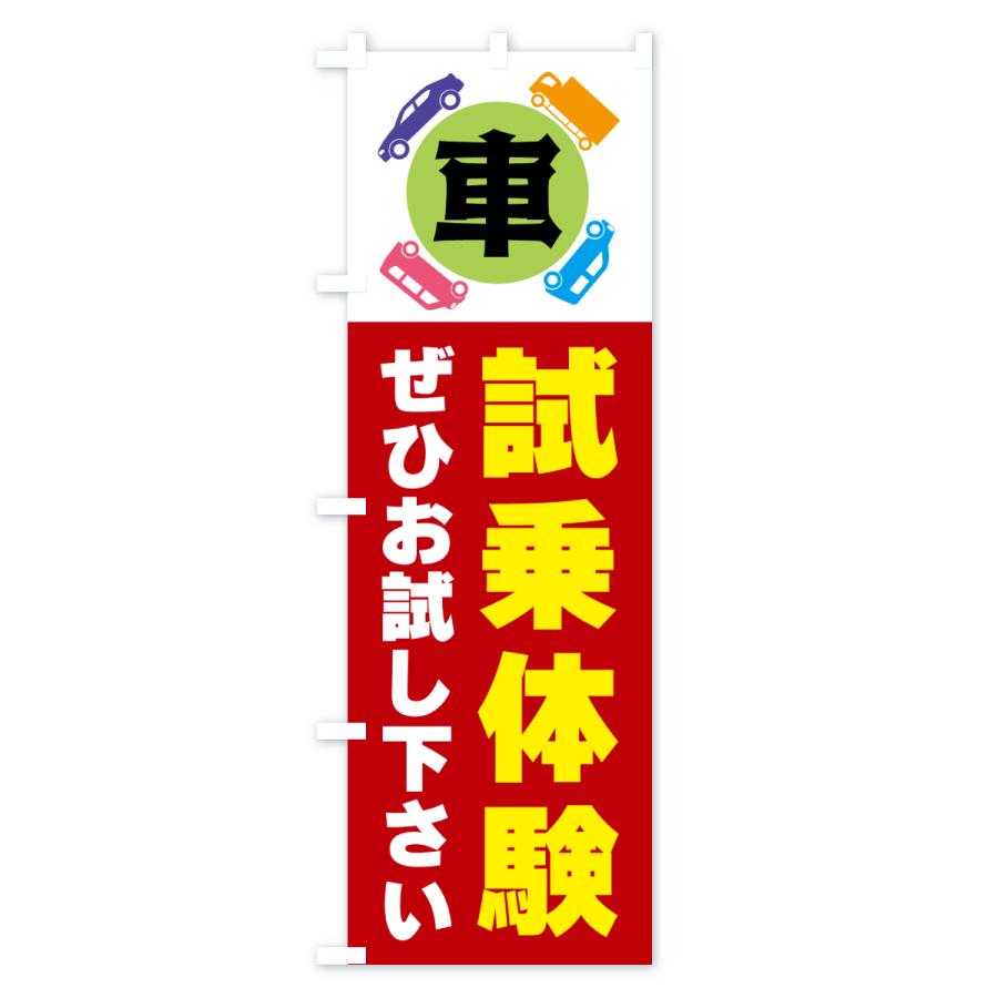 のぼり旗 試乗体験・車 |  | 02