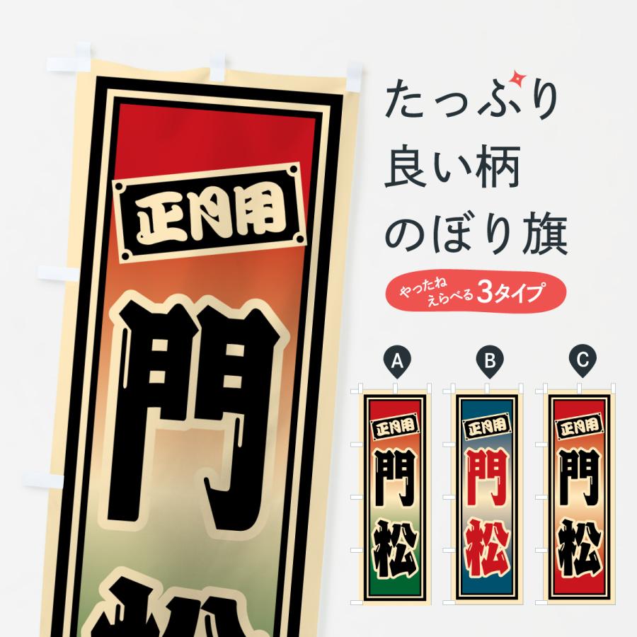 のぼり旗 門松 | 