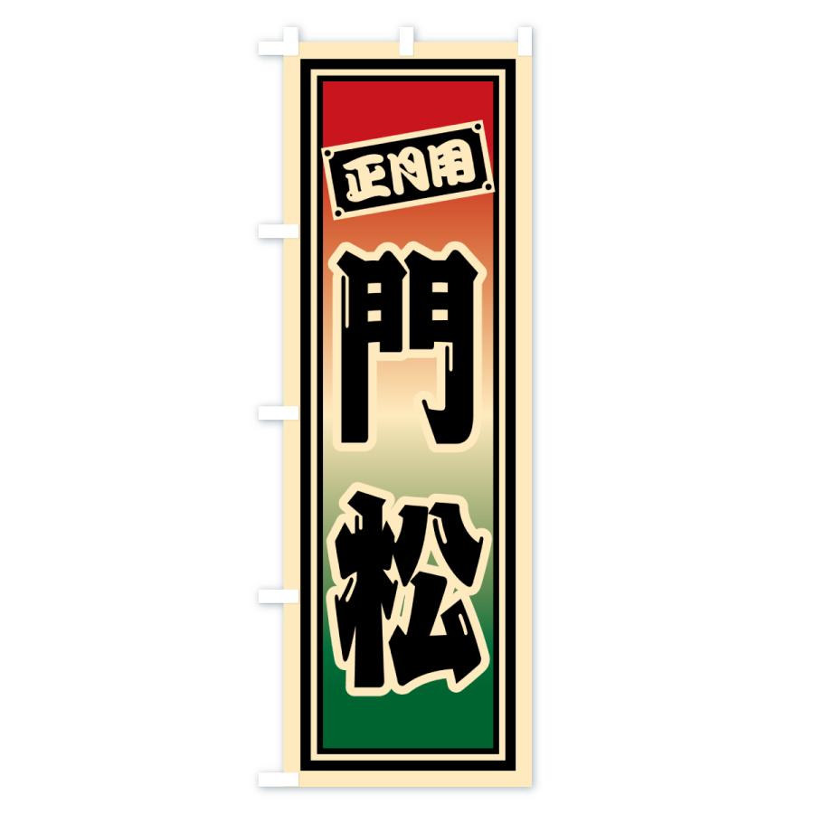 のぼり旗 門松 |  | 01