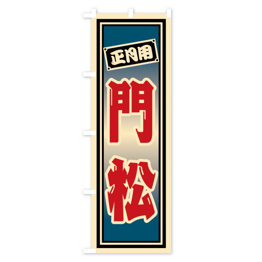 のぼり旗 門松 |  | 02