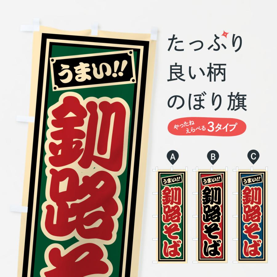 のぼり旗 釧路そば | 