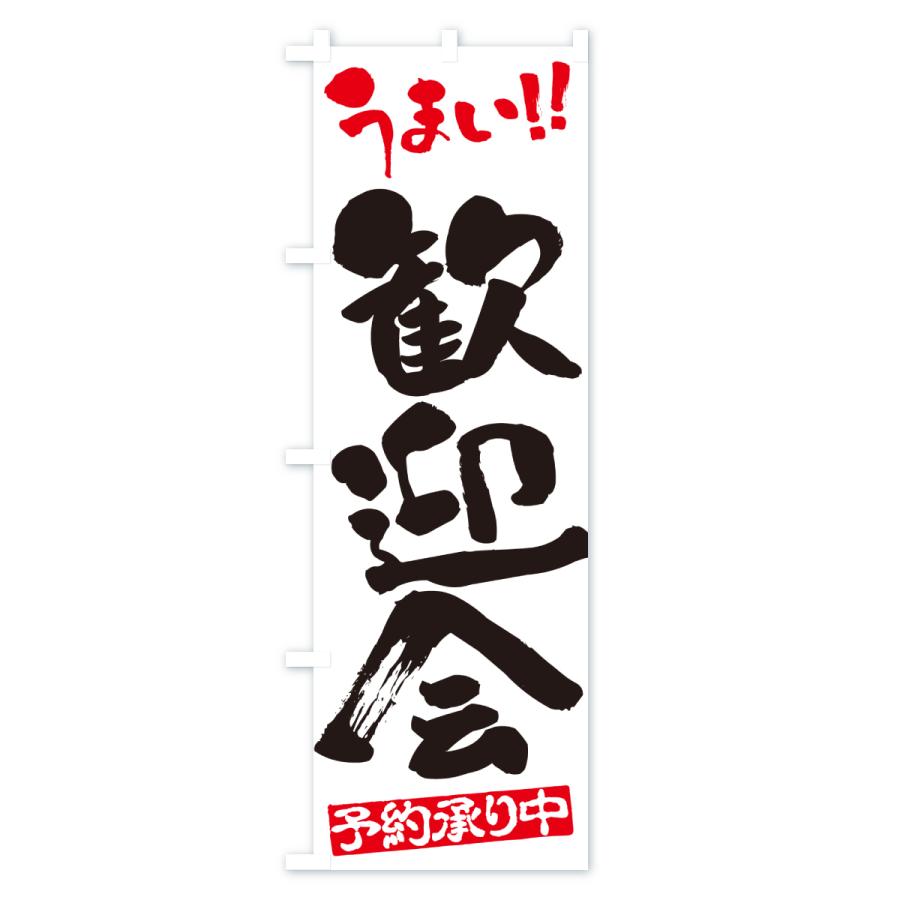 のぼり旗 歓迎会・書道 : のぼり旗 グッズプロ - 通販 - Yahoo