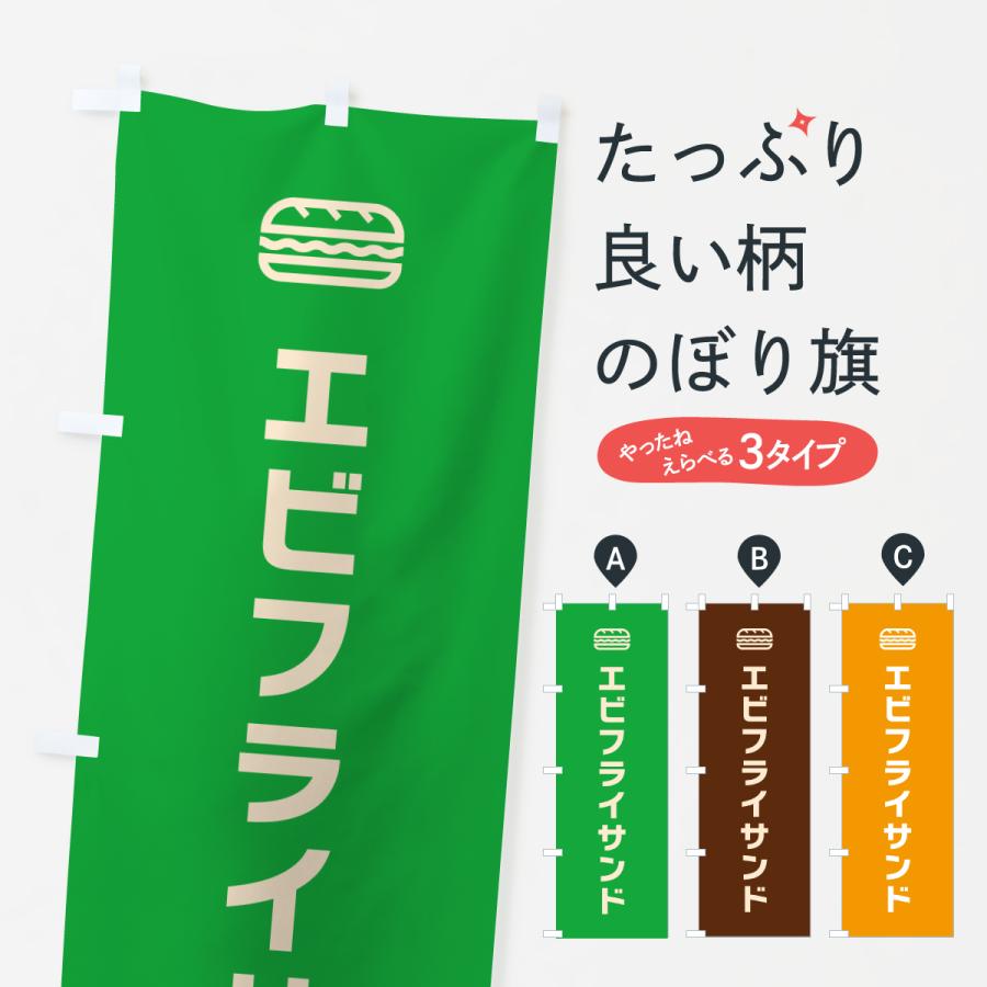 のぼり旗 エビフライサンド・サンドイッチ・シンプルデザイン | 