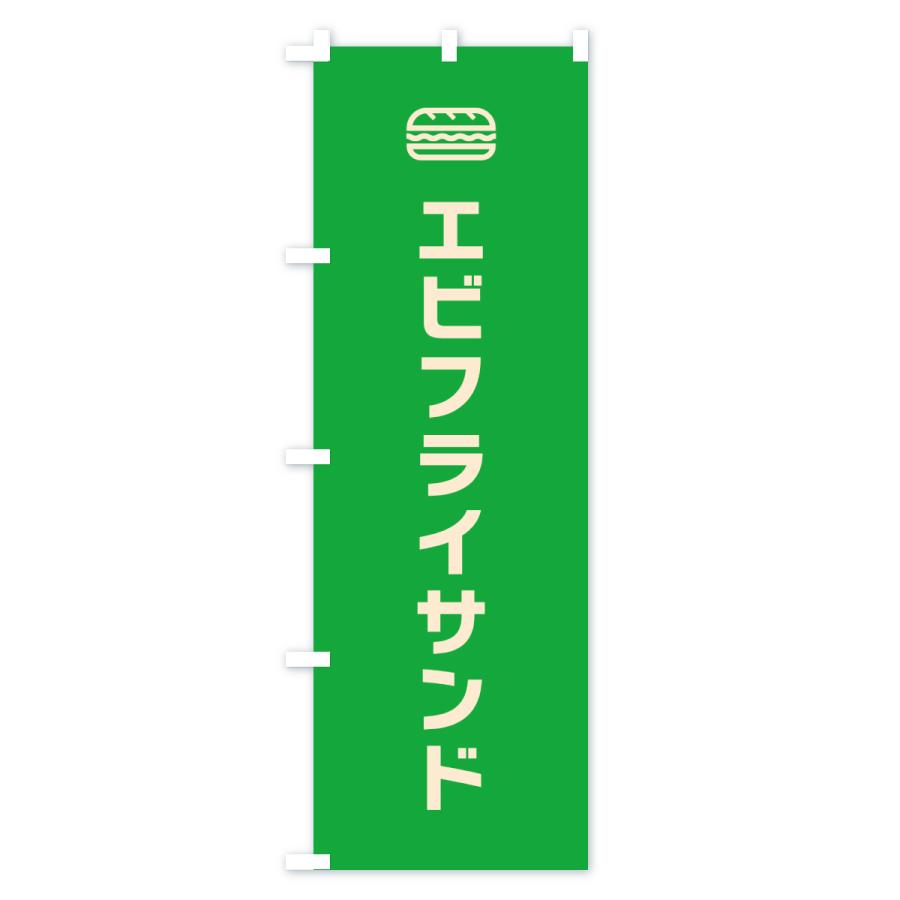 のぼり旗 エビフライサンド・サンドイッチ・シンプルデザイン |  | 01