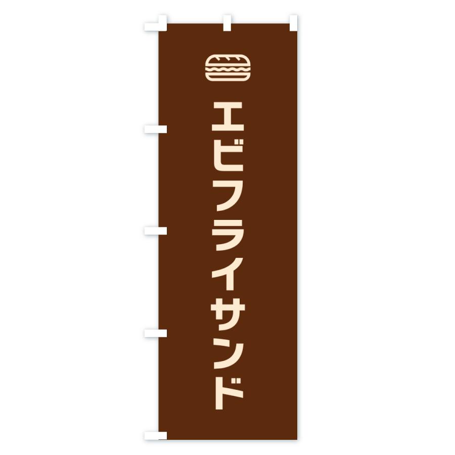 のぼり旗 エビフライサンド・サンドイッチ・シンプルデザイン |  | 02