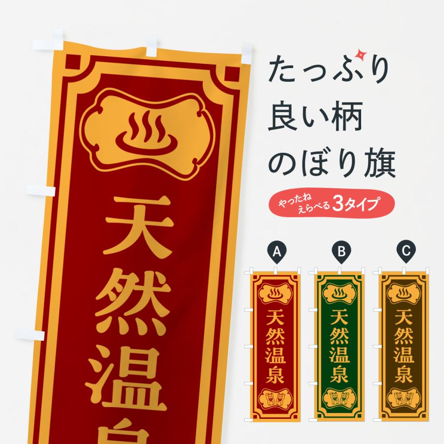 のぼり旗 天然温泉 | 