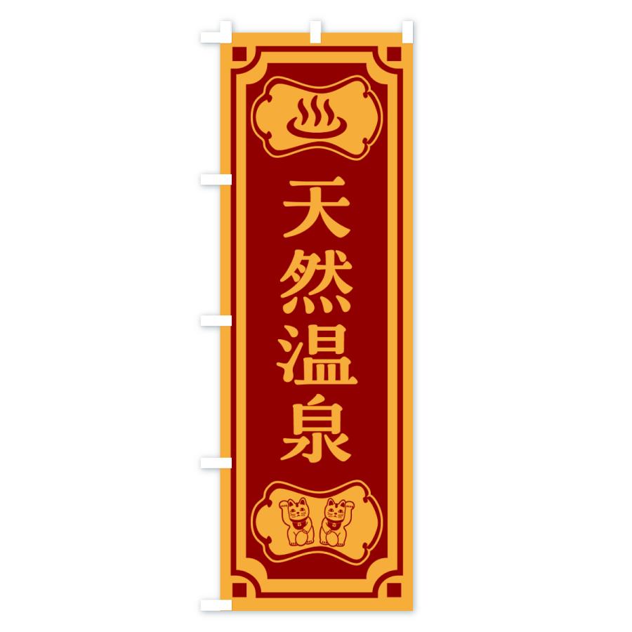 のぼり旗 天然温泉 |  | 01