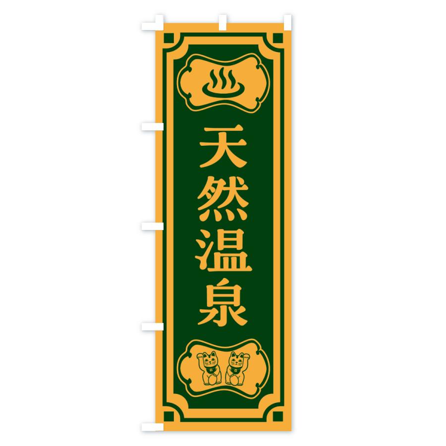 のぼり旗 天然温泉 |  | 02
