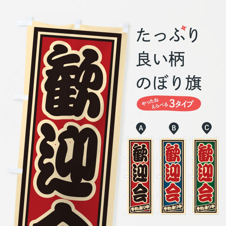 のぼり旗 歓迎会・レトロ・千社札風 : のぼり旗 グッズプロ - 通販