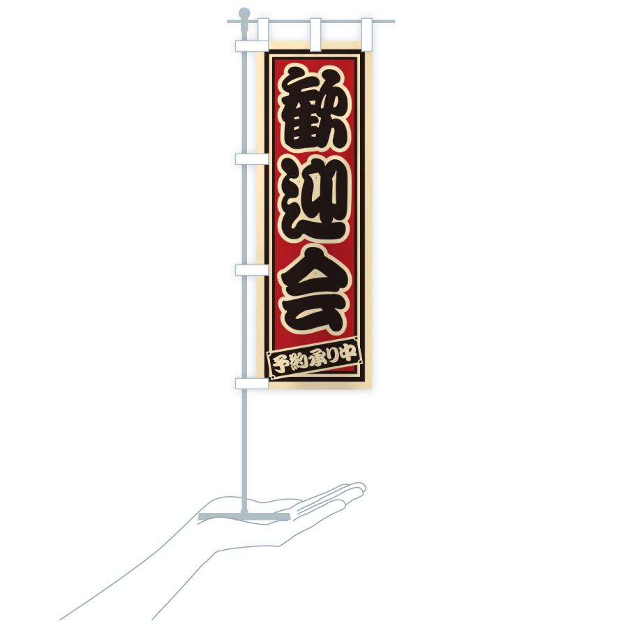 のぼり旗 歓迎会・レトロ・千社札風 : のぼり旗 グッズプロ - 通販