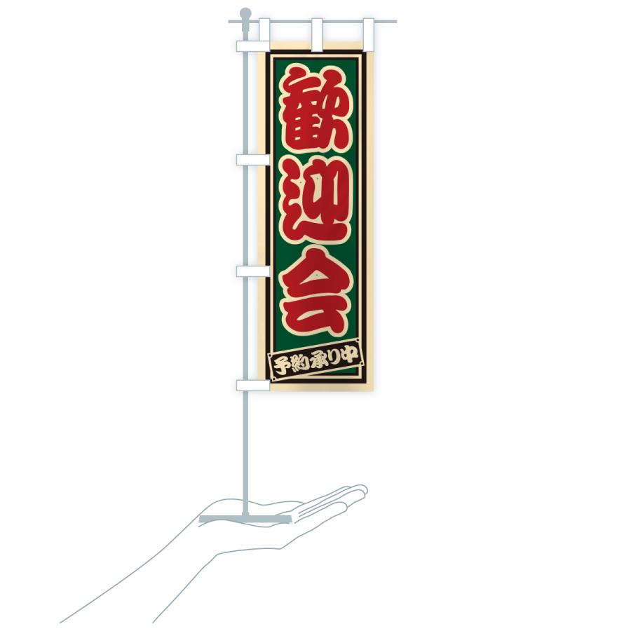 のぼり旗 歓迎会・レトロ・千社札風 : のぼり旗 グッズプロ - 通販