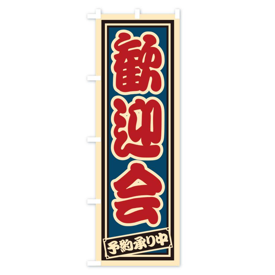 のぼり旗 歓迎会・レトロ・千社札風 : のぼり旗 グッズプロ - 通販