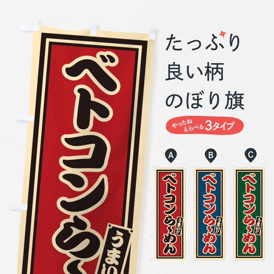 のぼり旗 ベトコンらーめん : のぼり旗 グッズプロ - 通販 - Yahoo