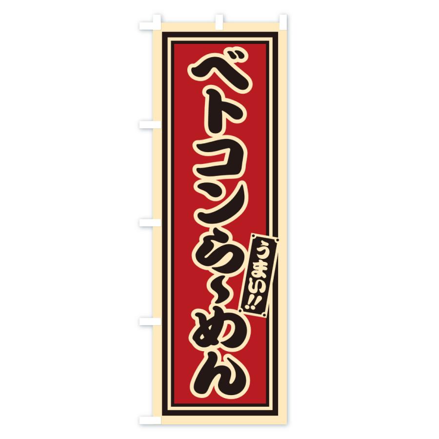 のぼり旗 ベトコンらーめん : のぼり旗 グッズプロ - 通販 - Yahoo