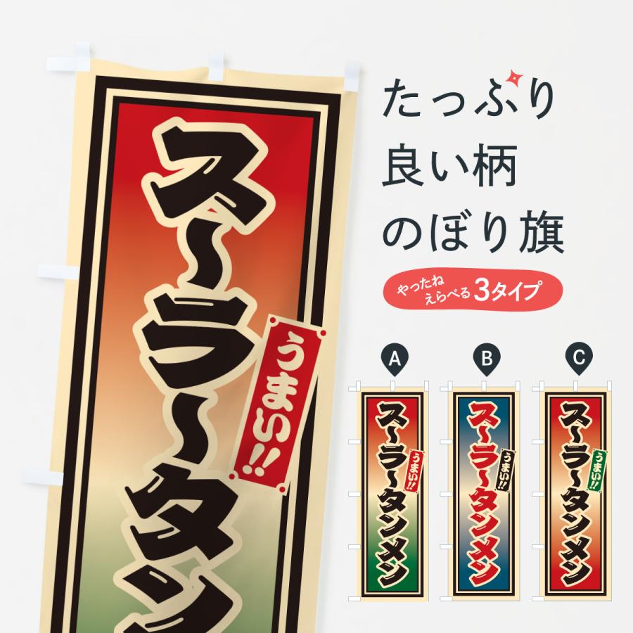 のぼり旗 スーラータンメン | 