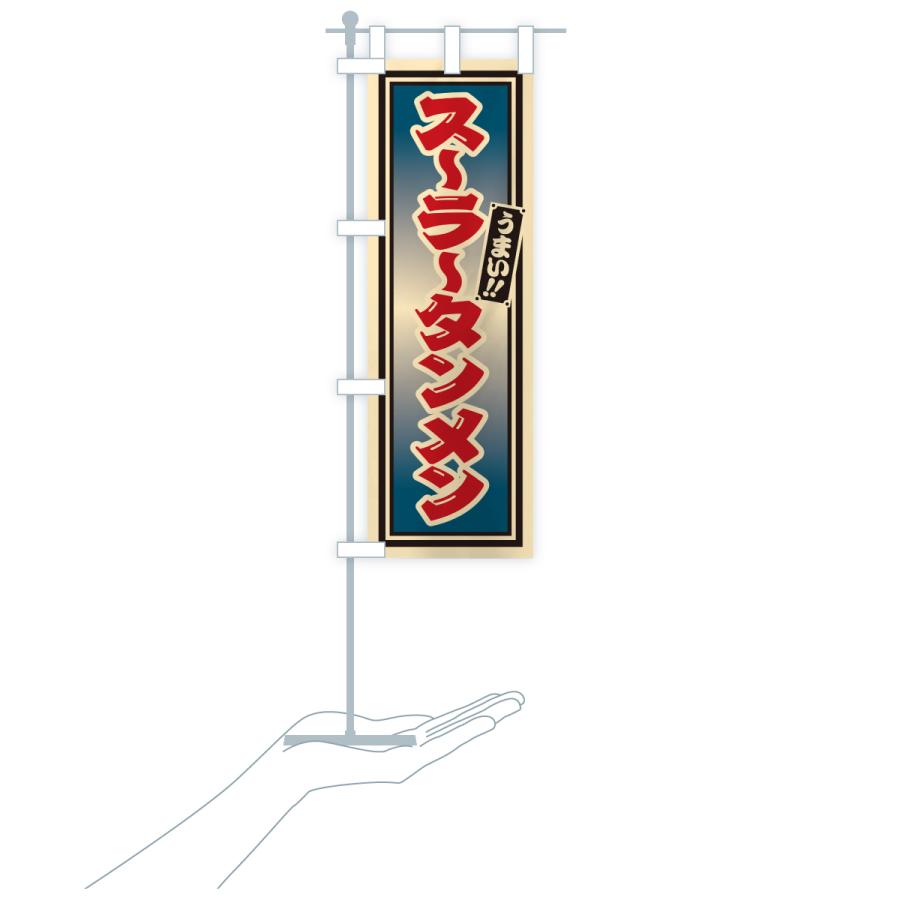 のぼり旗 スーラータンメン |  | 19