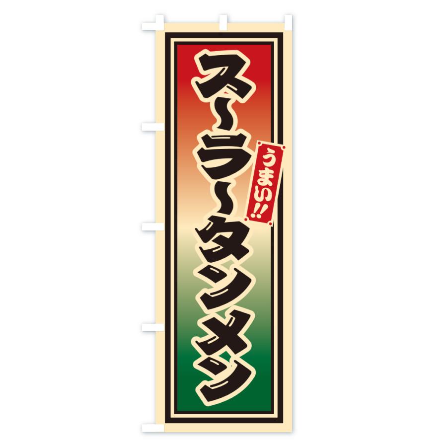 のぼり旗 スーラータンメン |  | 01
