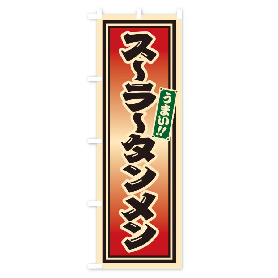のぼり旗 スーラータンメン |  | 03