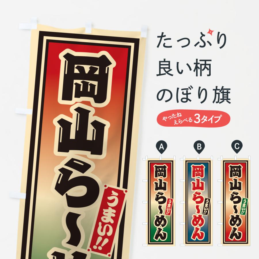 のぼり旗 岡山らーめん | 