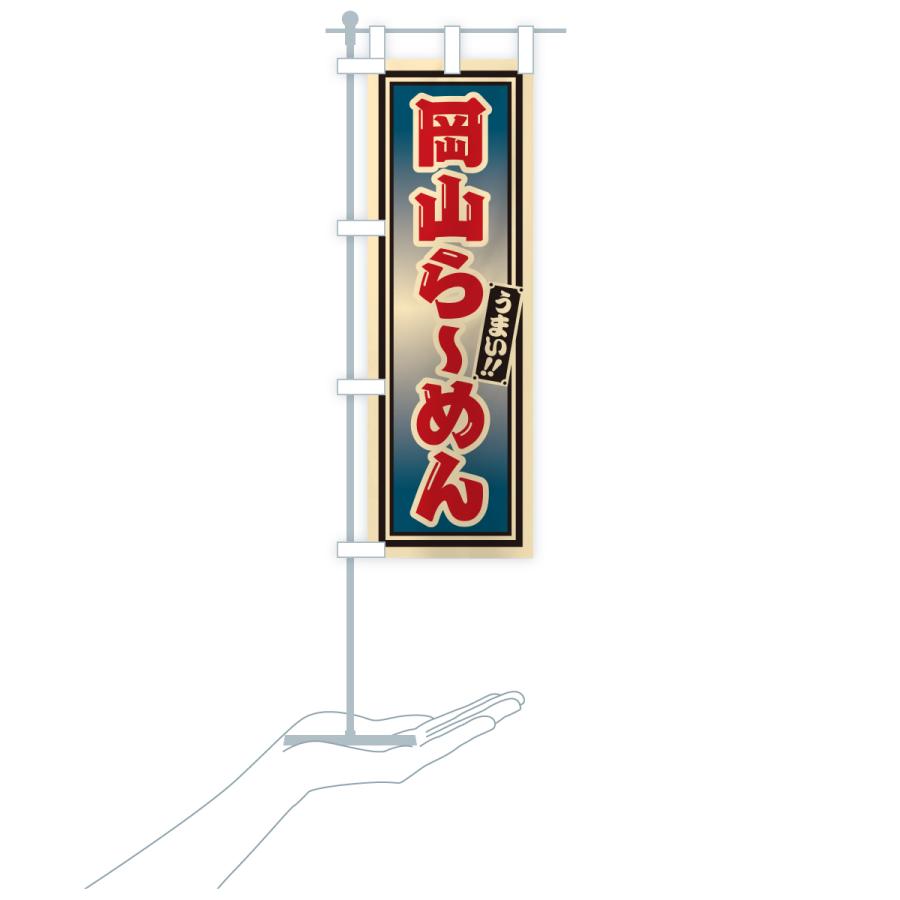 のぼり旗 岡山らーめん |  | 19