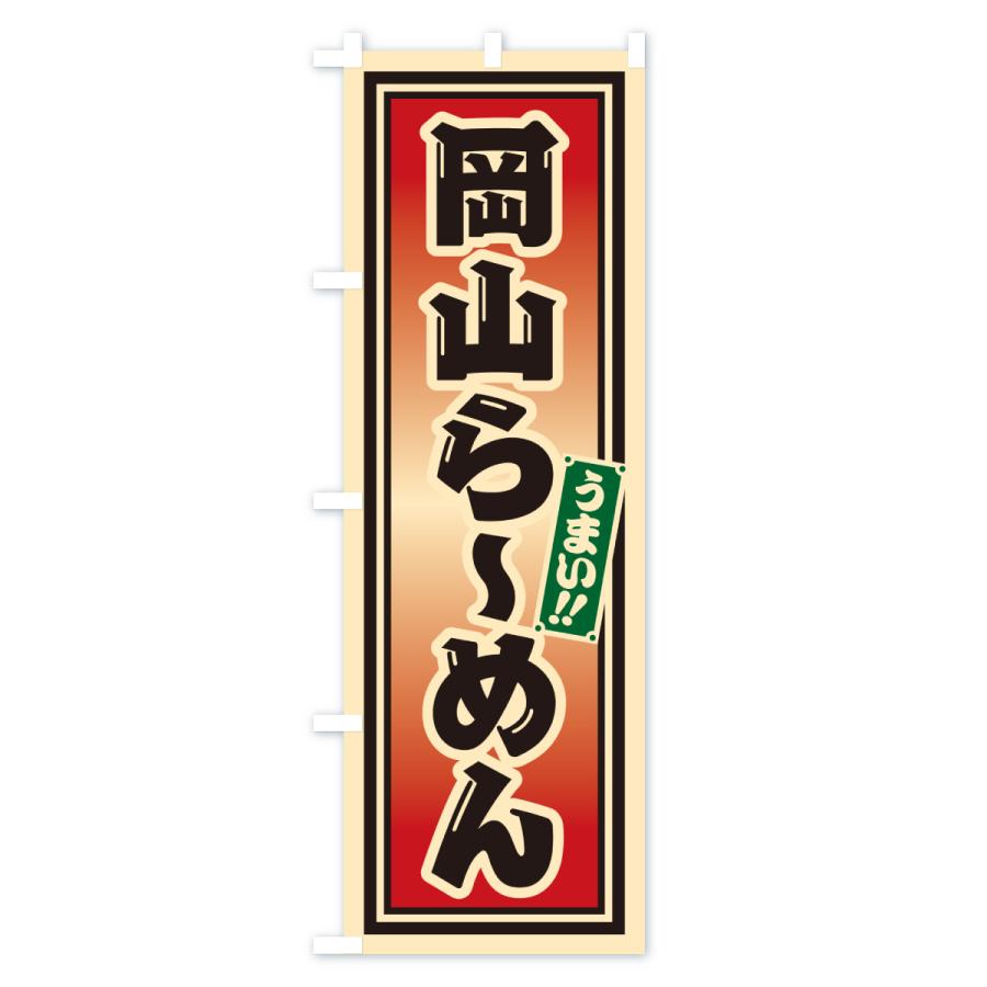 のぼり旗 岡山らーめん |  | 03