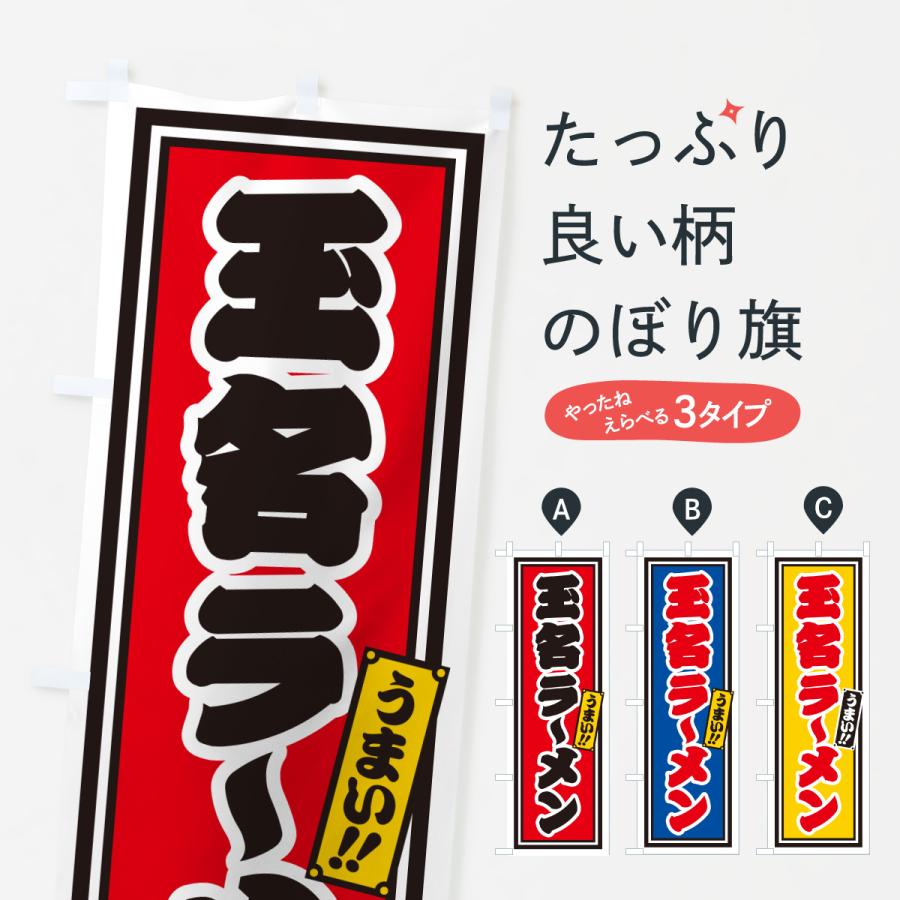 のぼり旗 玉名ラーメン | 