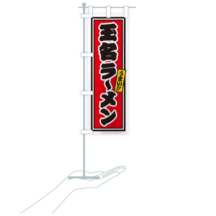 のぼり旗 玉名ラーメン |  | 18