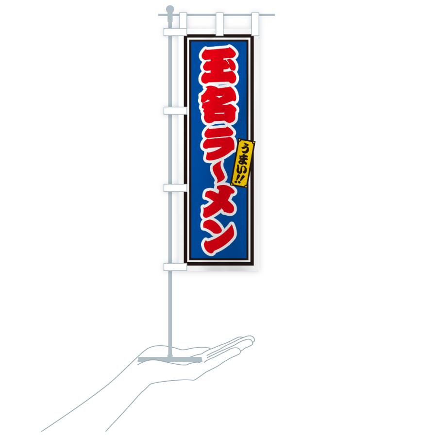 のぼり旗 玉名ラーメン |  | 19