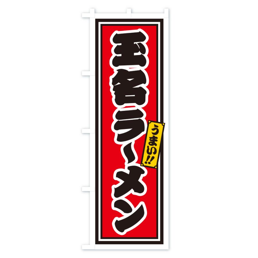 のぼり旗 玉名ラーメン |  | 01