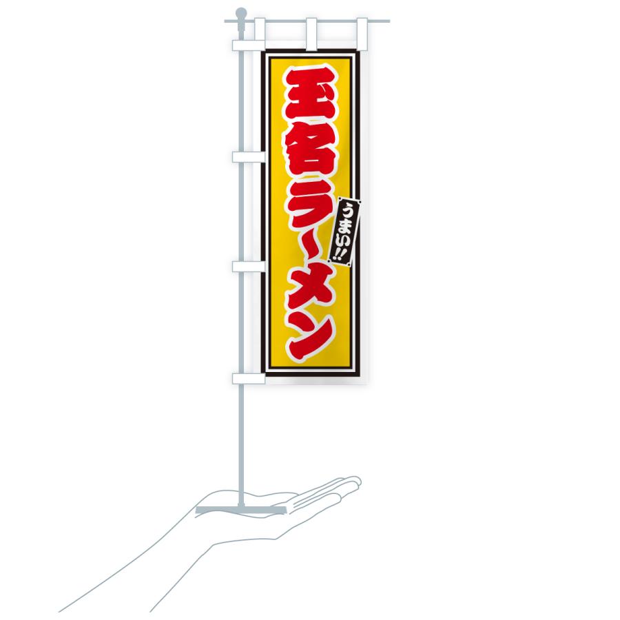 のぼり旗 玉名ラーメン |  | 20
